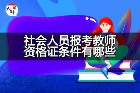 社会人员报考教师资格证条件