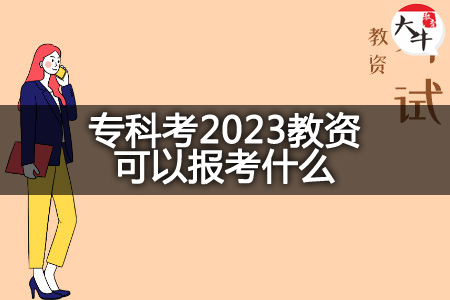 2023专科生考教师资格证