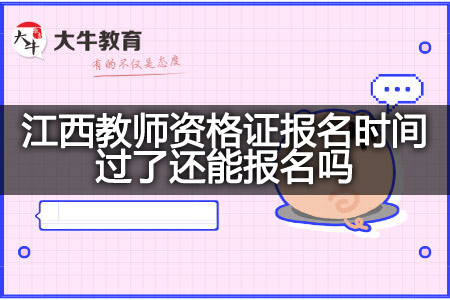 江西教师资格证报名时间