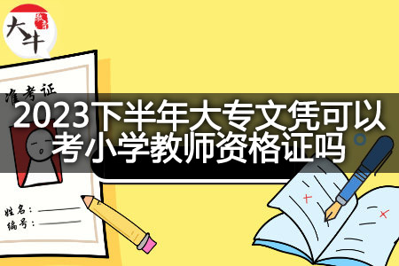 2023下半年大专文凭考小学教师