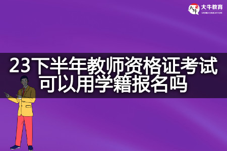 23下半年教师资格证考试报名