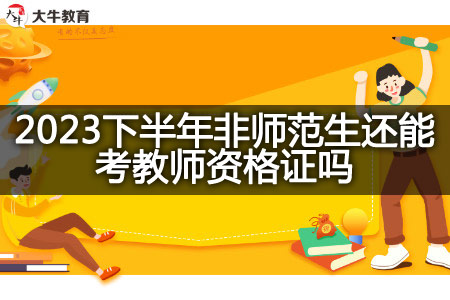 2023下半年非师范生考教师资格证