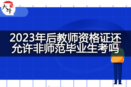 2023非师范毕业生考教师资格证