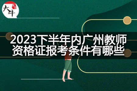 2023下半年广州教师资格证报考条件