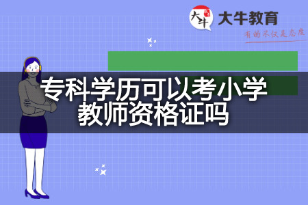 专科学历考小学教师资格证