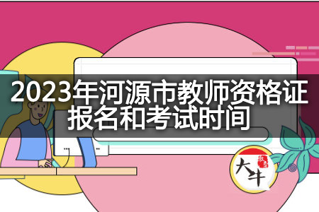 2023年河源市教师资格证报名