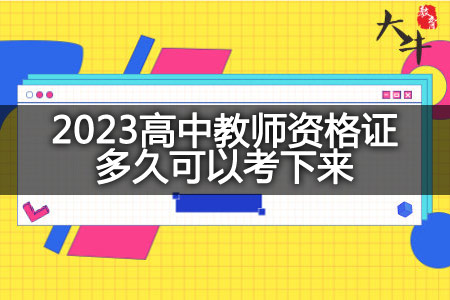 高中教师资格证领证时间