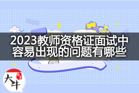 2023教师资格证面试问题