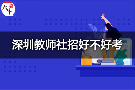 深圳教师社招