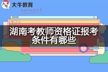 湖南考教师资格证报考条件