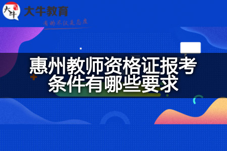 惠州教师资格证报考条件要求