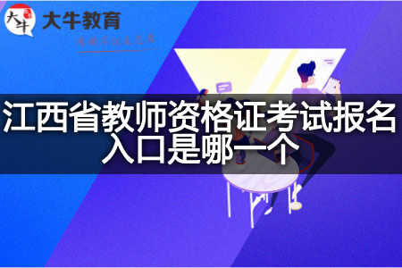 江西省教师资格证考试报名入口