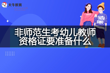 2023非师范生考幼儿教师资格证