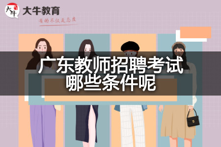 教师招聘考试条件