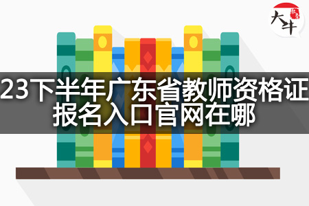 广东省教师资格证报名入口官网