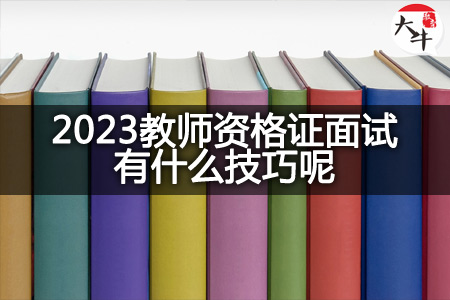 2023教师资格证面试技巧