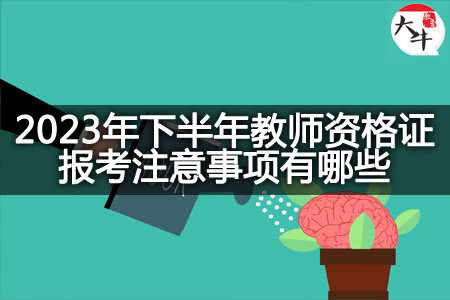 2023年下半年教师资格证报考注意事项