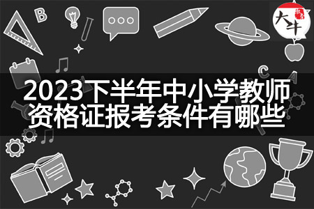 2023下半年中小学教师资格证报考条件