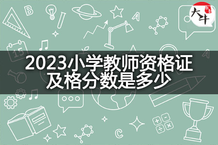 2023小学教师资格证及格分数