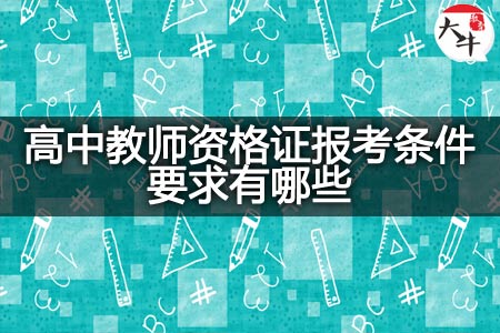 高中教师资格证报考条件要求