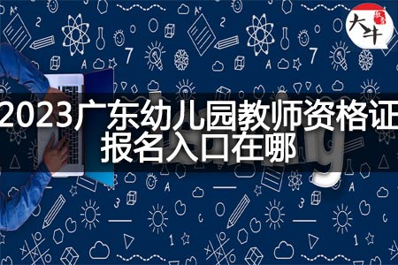 广东幼儿园教师资格证报名