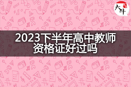 2023高中教师资格证