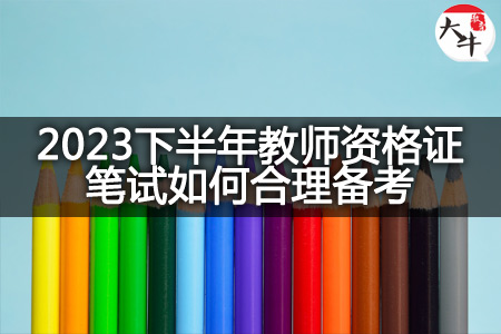 2023下半年教师资格证笔试备考