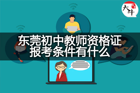 东莞初中教师资格证报考条件