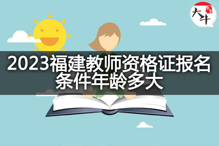 2023福建教师资格证报名条件