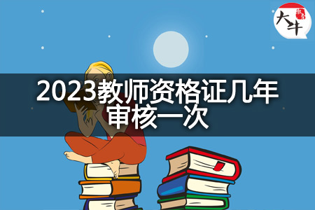 2023教师资格证审核