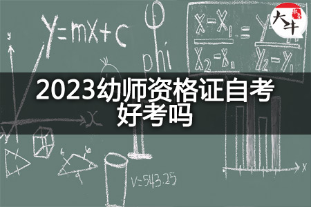 2023幼师资格证自考