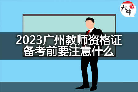 2023广州教师资格证备考