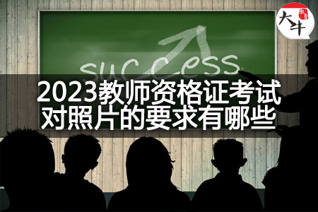 2023教师资格证考试照片