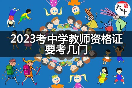 2023考中学教师资格证