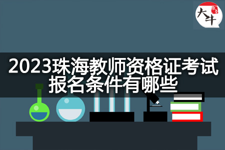 2023珠海教师资格证考试报名条件