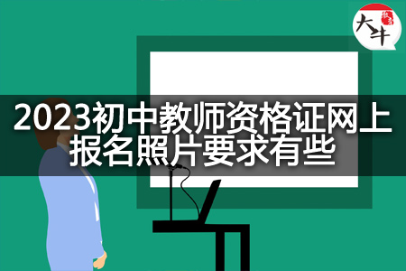 2023初中教师资格证网上报名照片