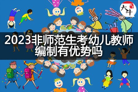 非师范生考幼儿教师编制