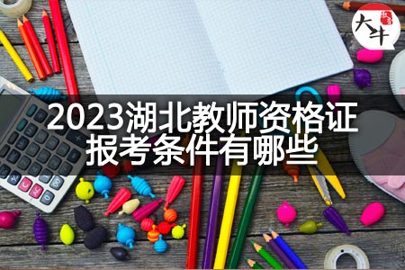 2023湖北教师资格证报考条件