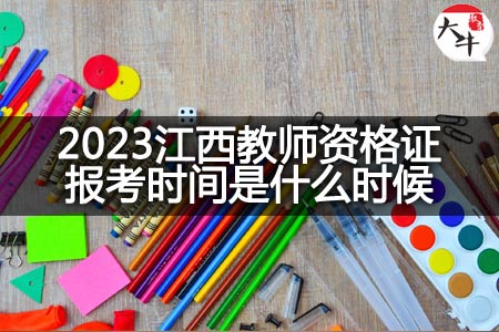 2023江西教师资格证报考时间