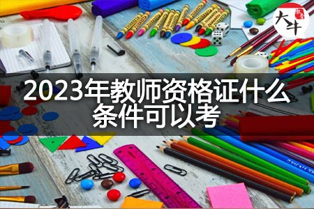 2023年教师资格证条件