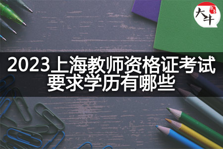 上海教师资格证考试学历