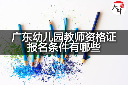 广东幼儿园教师资格证报名条件