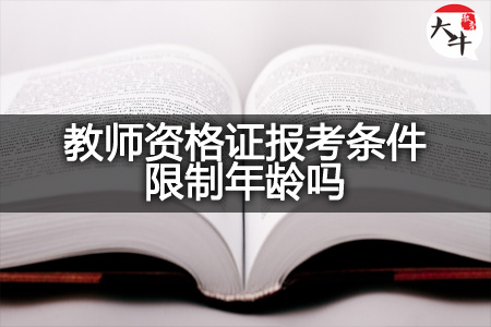 教师资格证报考年龄