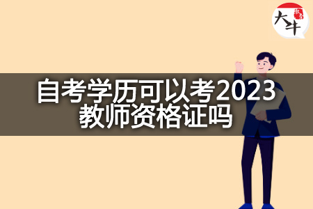 自考学历考2023教师资格证