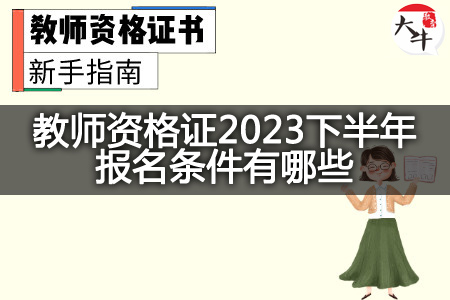 教师资格证2023下半年报名条件