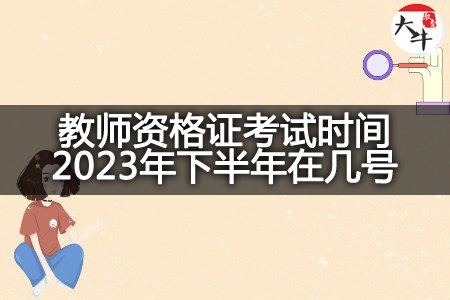 教师资格证考试时间2023年下半年