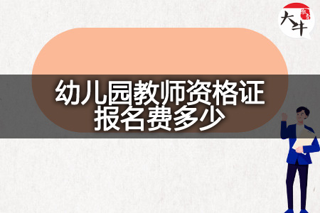 幼儿园教师资格证报名费