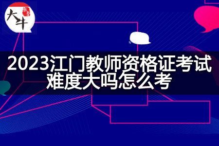 2023江门教师资格证考试难度