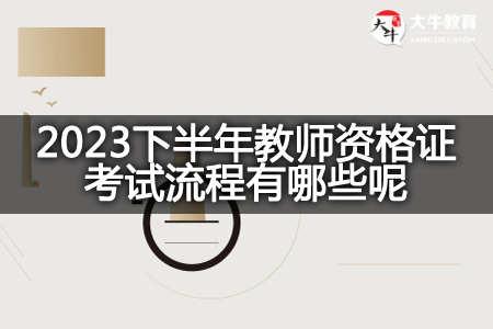 教师资格证考试流程