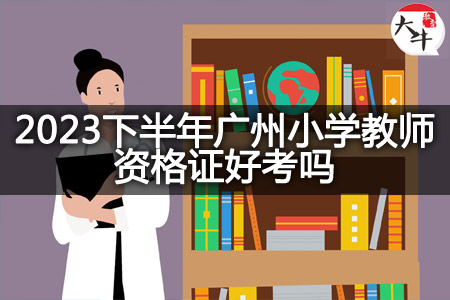2023下半年广州小学教师资格证